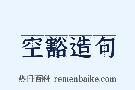 空豁造句是什么意思的图片